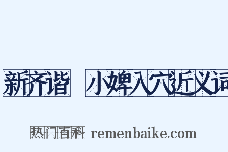 新齐谐·小婢入穴近义词是什么意思的图片